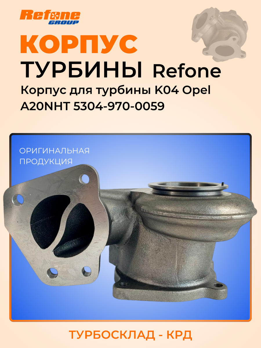 Корпус турбины (коллектор) K04 Opel A20NHT 